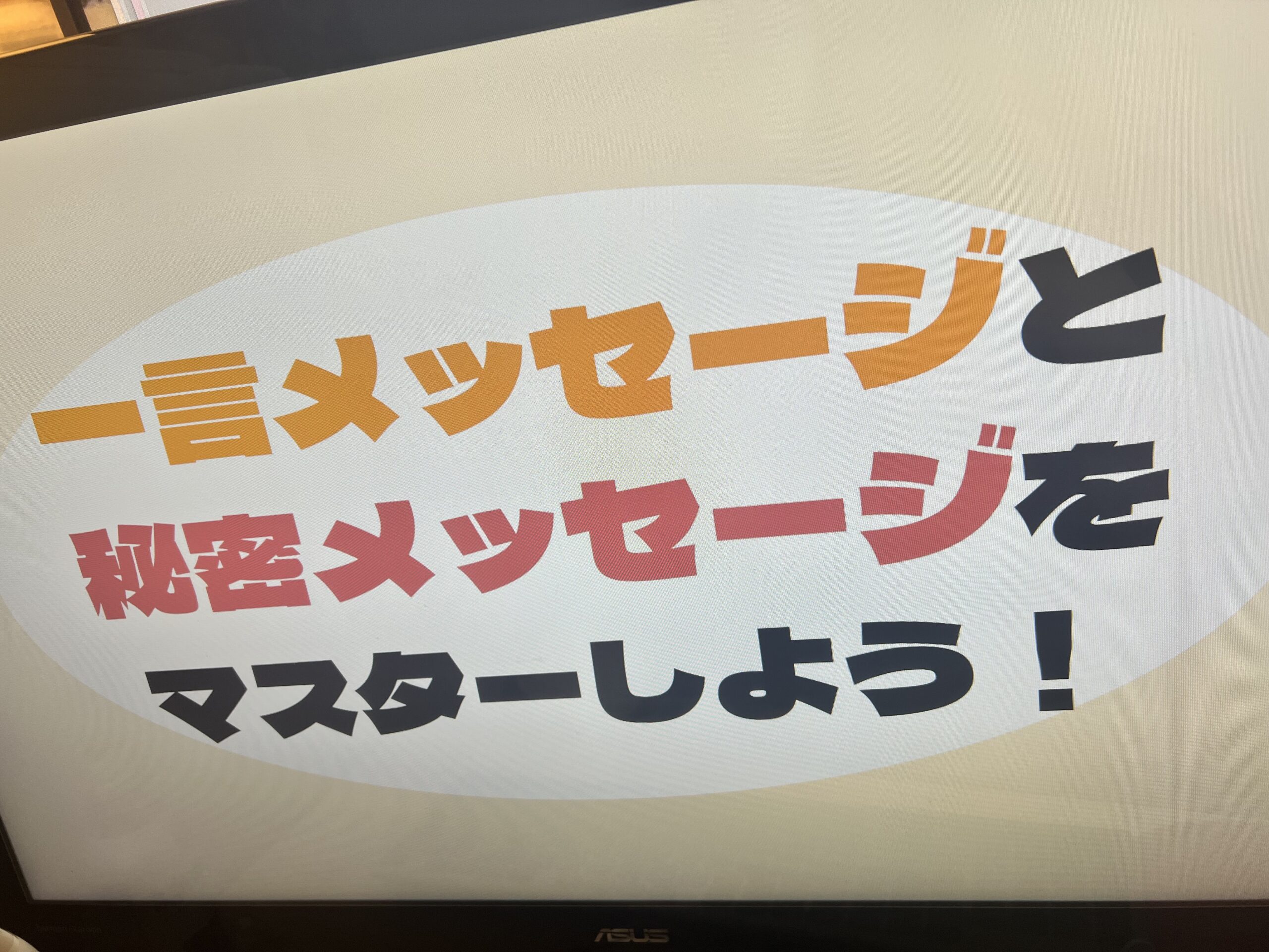 【勉強会】一言メッセージと秘密メッセージをマスターしよう！【チャットレディ　ライブチャット　リモ活】…